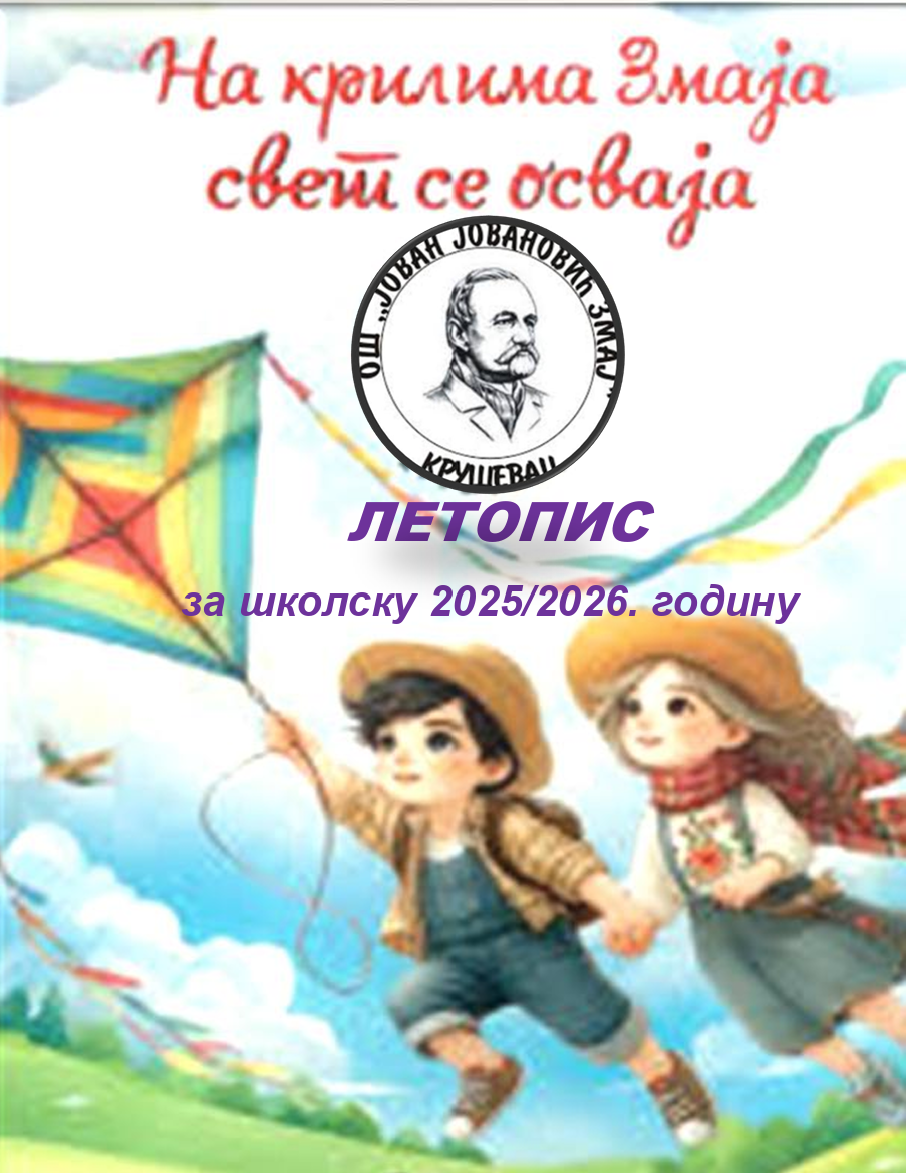 Летопис за школску 2025/2026.